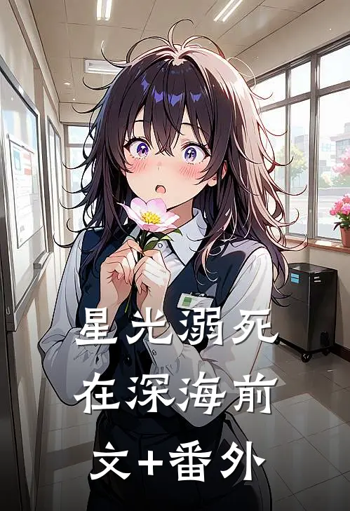 星光溺死在深海前文+番外