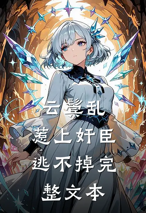 云鬓乱:惹上奸臣逃不掉完整文本