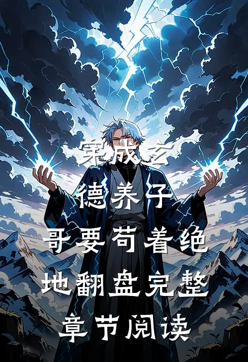 穿成玄德养子,哥要苟着绝地翻盘完整章节阅读