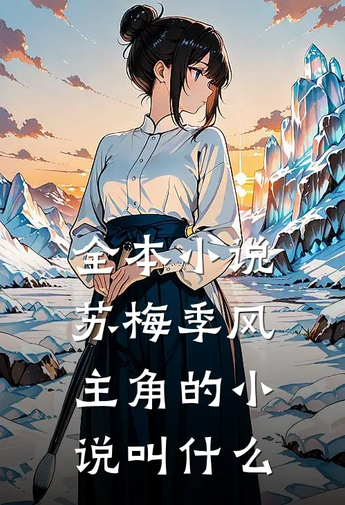 全本小说苏梅季风主角的小说叫什么