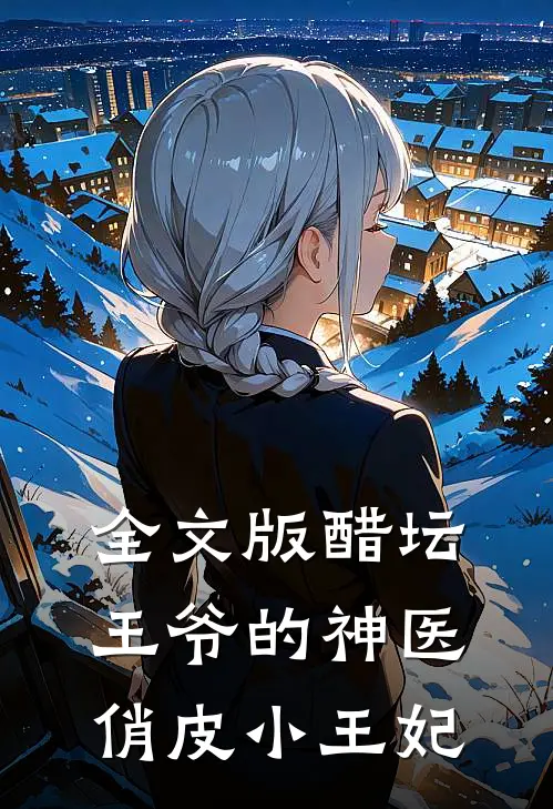 全文版醋坛王爷的神医俏皮小王妃