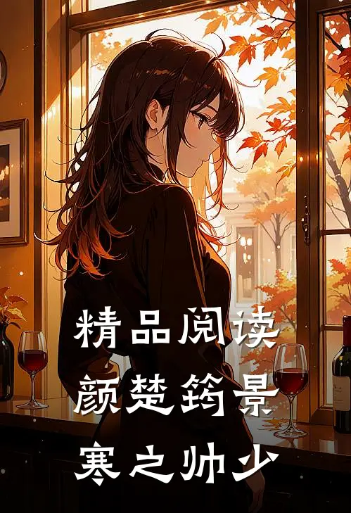 精品阅读颜楚筠景寒之 帅少
