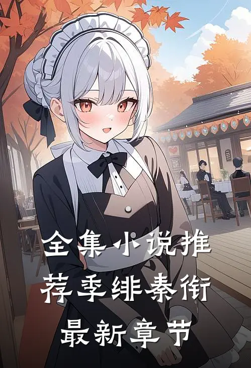 全集小说推荐季绯秦衔最新章节