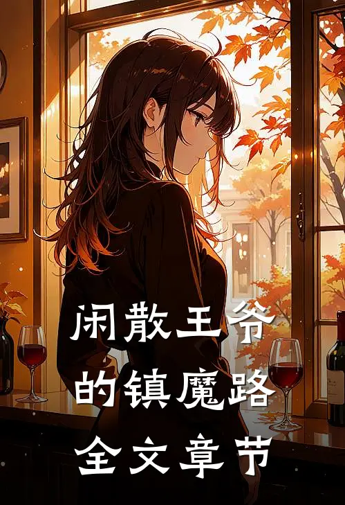 闲散王爷的镇魔路全文章节