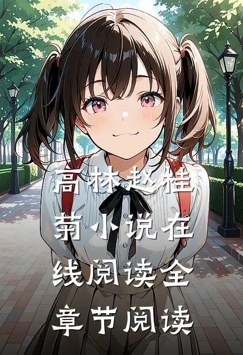 高林赵桂菊小说在线阅读全章节阅读