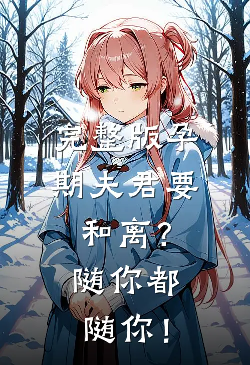 完整版孕期夫君要和离？随你都随你！