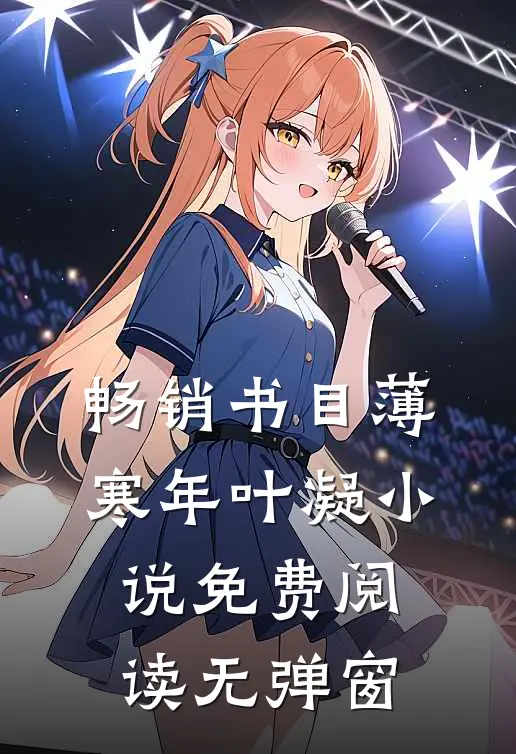 畅销书目薄寒年叶凝小说免费阅读无弹窗