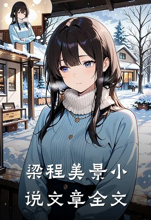 梁程美景小说文章全文