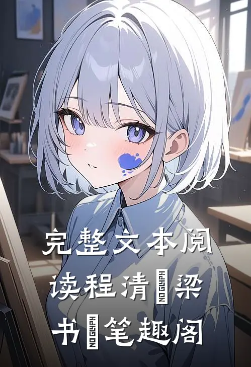 完整文本阅读程清玙梁书媞笔趣阁
