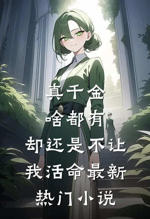 真千金啥都有，却还是不让我活命最新热门小说