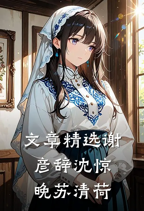 文章精选谢彦辞沈惊晚苏清荷
