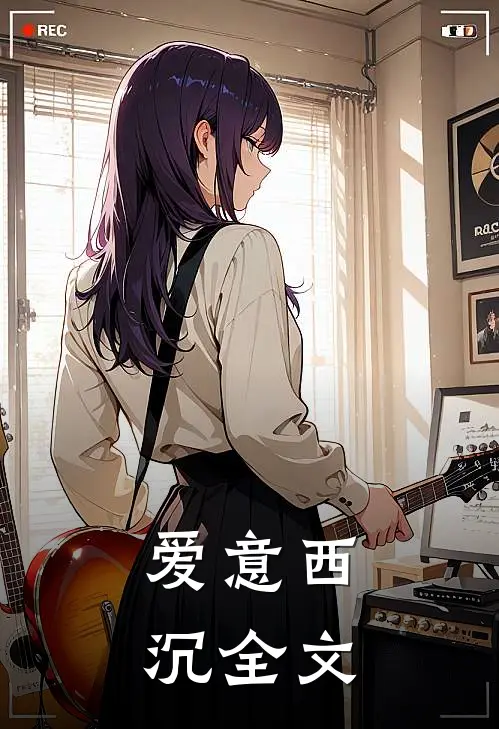 爱意西沉全文