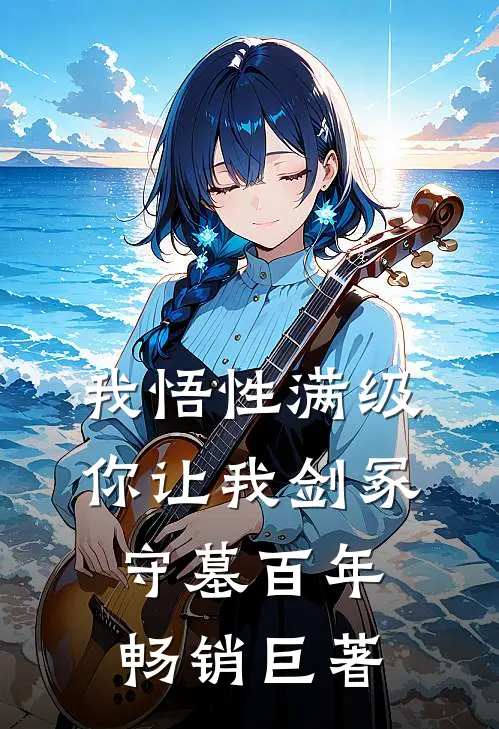 我悟性满级，你让我剑冢守墓百年畅销巨著
