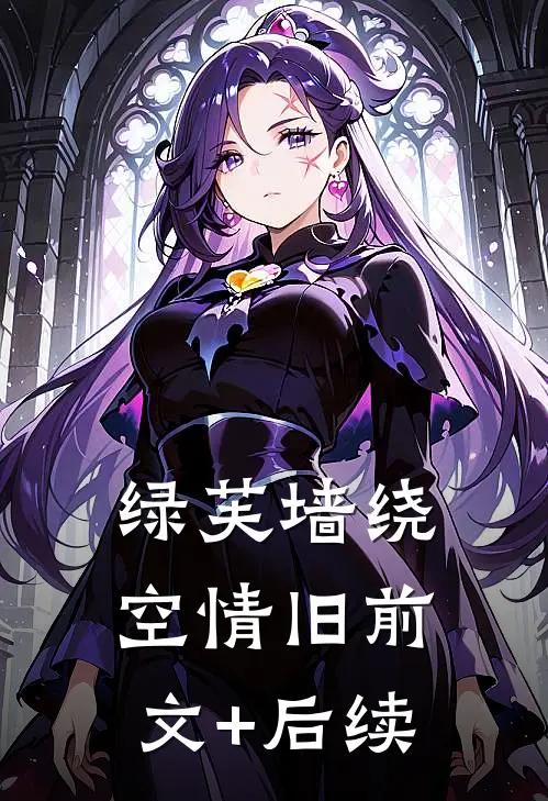 绿芙墙绕空情旧前文+后续