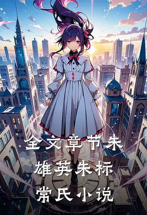 全文章节朱雄英朱标常氏小说