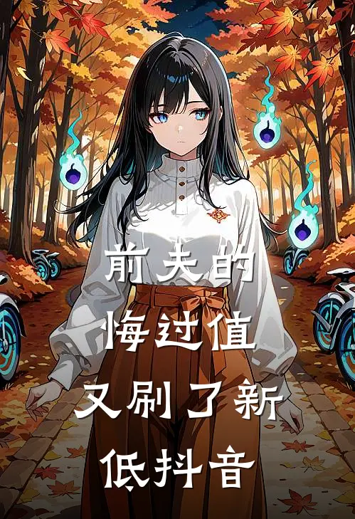 前夫的悔过值，又刷了新低抖音