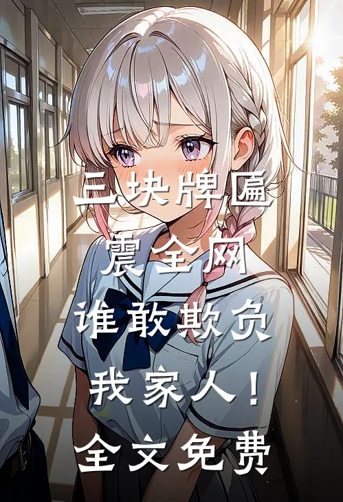 三块牌匾震全网，谁敢欺负我家人！全文免费