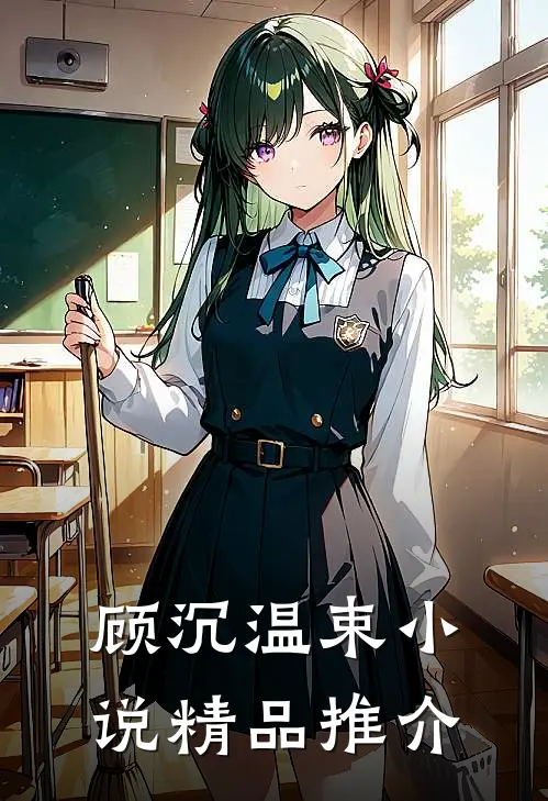 顾沉温束小说精品推介