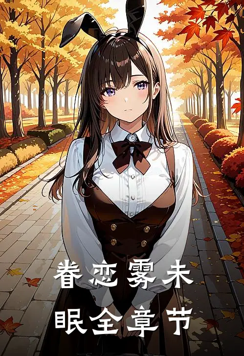 眷恋雾未眠全章节