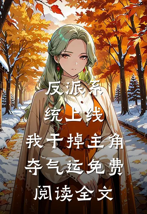 反派系统上线，我干掉主角夺气运免费阅读全文