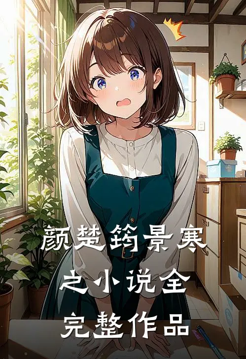 颜楚筠景寒之小说全完整作品