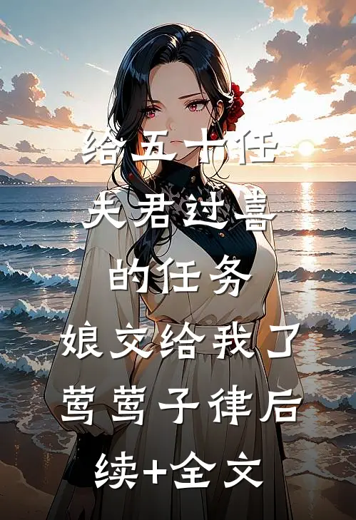 给五十任夫君过喜的任务，娘交给我了莺莺子律后续+全文