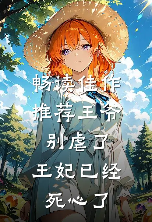 畅读佳作推荐王爷别虐了,王妃已经死心了