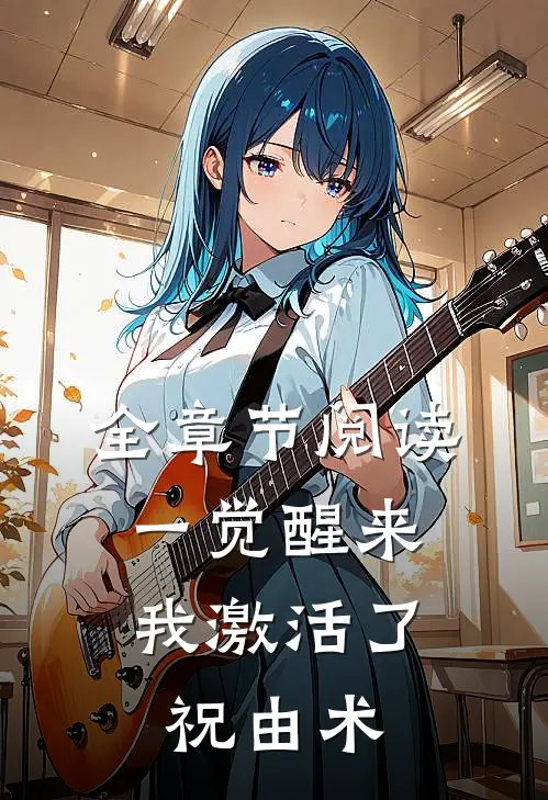 全章节阅读一觉醒来，我激活了祝由术