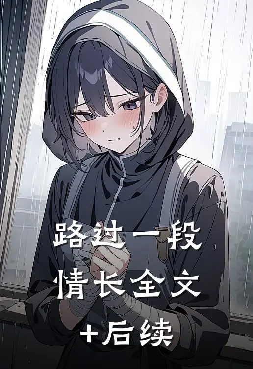 路过一段情长全文+后续