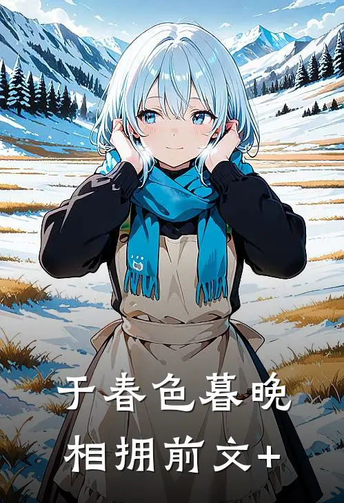 于春色暮晚相拥前文+