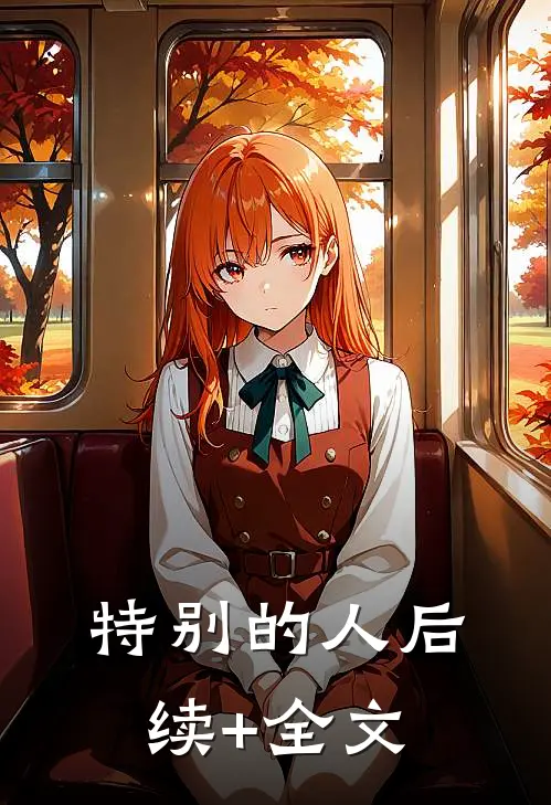 特别的人后续+全文