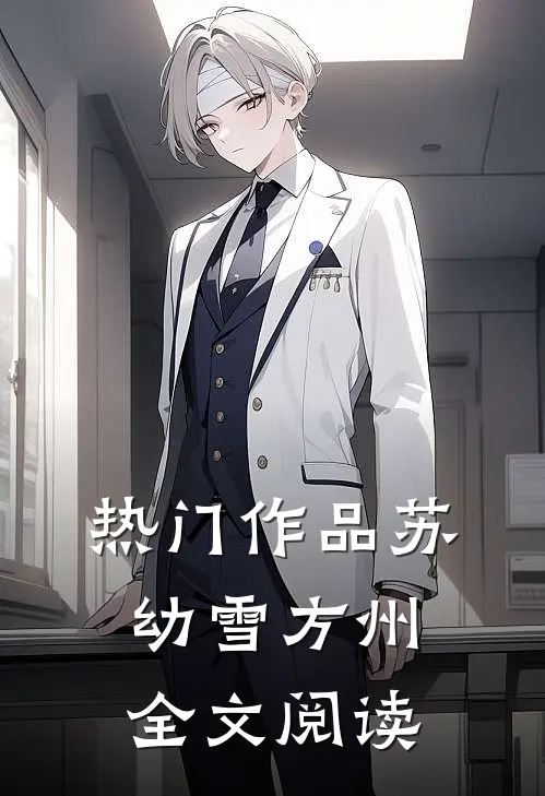 热门作品苏幼雪方州全文阅读