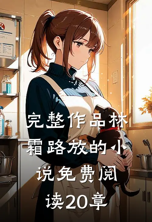 完整作品林霜路放的小说免费阅读20章