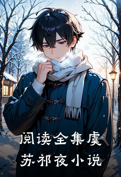 阅读全集虞苏祁夜小说