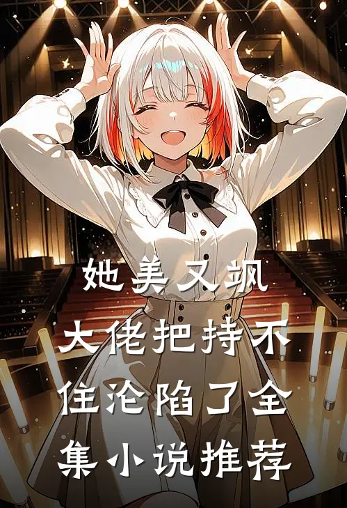她美又飒，大佬把持不住沦陷了全集小说推荐