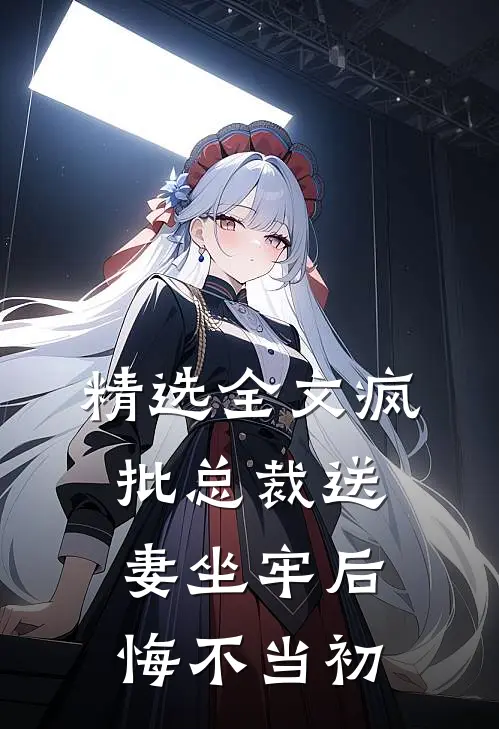 精选全文疯批总裁送妻坐牢后，悔不当初