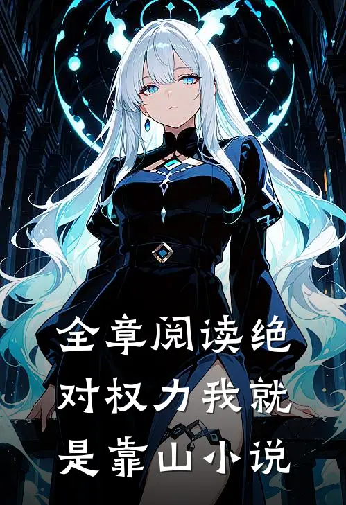全章阅读绝对权力我就是靠山小说