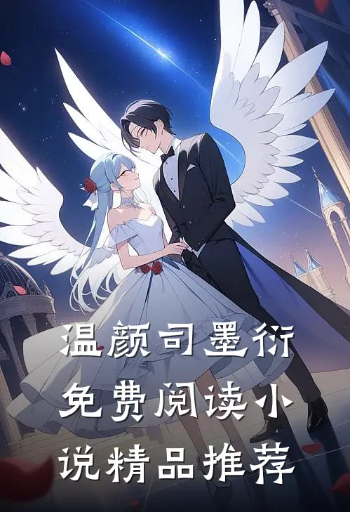 温颜司墨衍免费阅读小说精品推荐