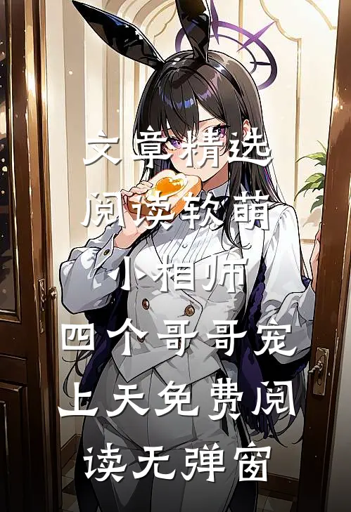 文章精选阅读软萌小相师:四个哥哥宠上天免费阅读无弹窗