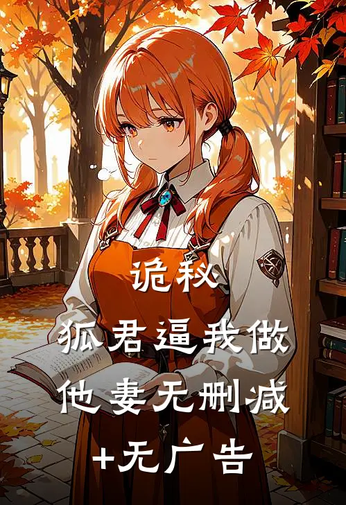 诡秘：狐君逼我做他妻无删减+无广告