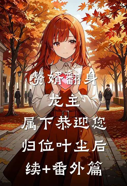 赘婿翻身：龙主，属下恭迎您归位叶尘后续+番外篇
