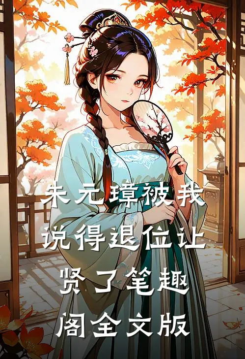 朱元璋被我说得退位让贤了笔趣阁全文版