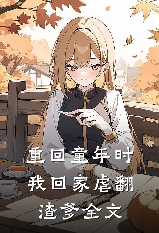 重回童年时：我回家虐翻渣爹全文