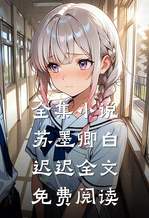 全集小说苏墨卿白迟迟全文免费阅读