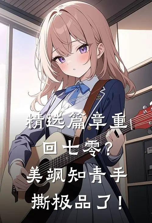 精选篇章重回七零？美飒知青手撕极品了！