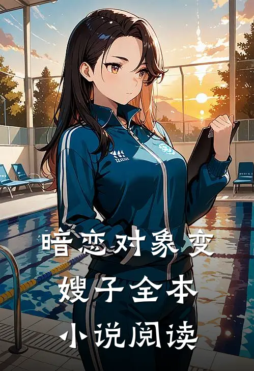 暗恋对象变嫂子全本小说阅读