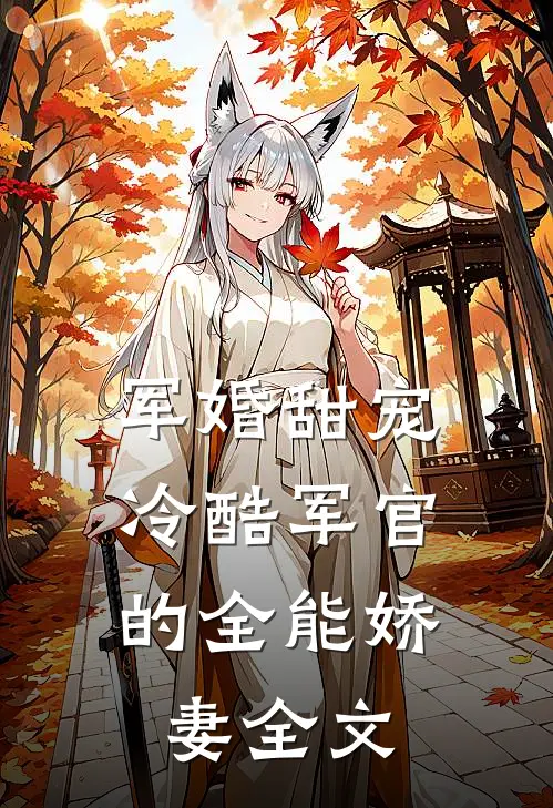 军婚甜宠：冷酷军官的全能娇妻全文