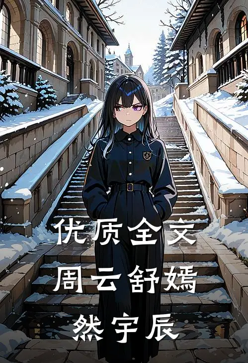 优质全文周云舒嫣然宇辰