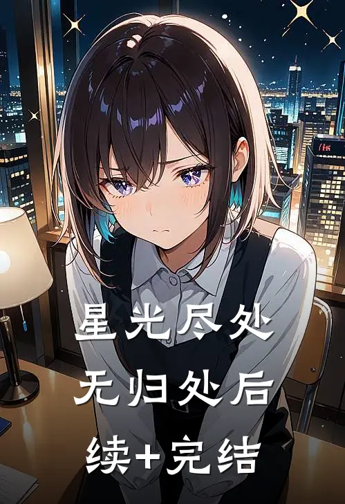 星光尽处无归处后续+完结