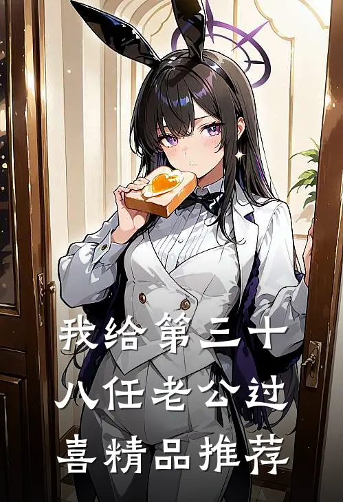 我给第三十八任老公过喜精品推荐